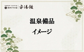 【温泉備品】イメージ