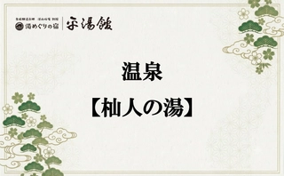 温泉【杣人の湯】男女入替制