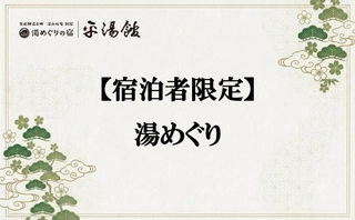 【宿泊者限定湯めぐり】