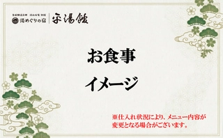 【お食事】イメージ