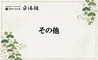 【その他】