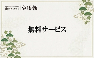 【無料サービス】