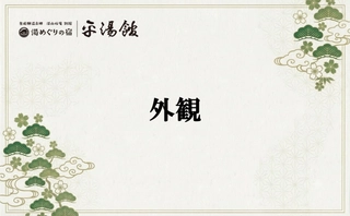 【外観】