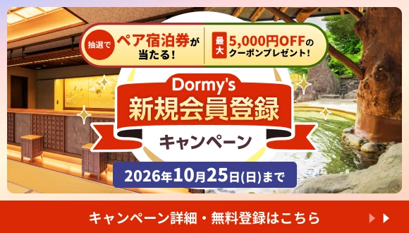 Dormy's新規会員登録キャンペーン開催中!