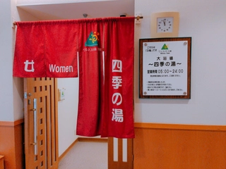「大浴場　四季の湯」<br>内風呂とサウナの他に露天風呂があります。※朝男女入れ替え制