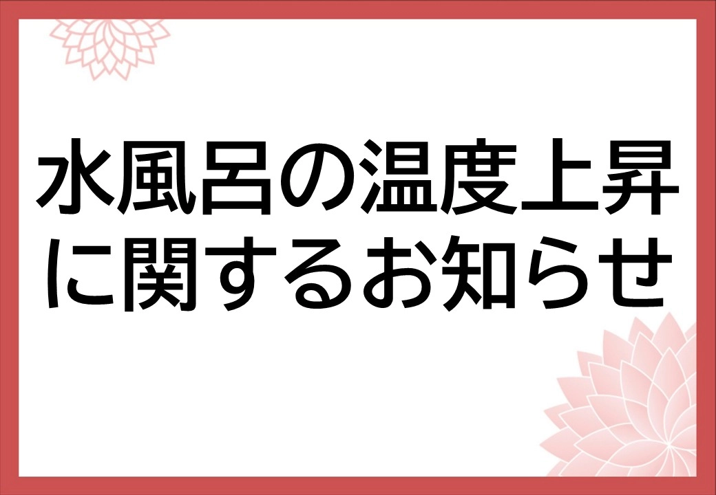 水風呂の温度上昇に関するお知らせ
