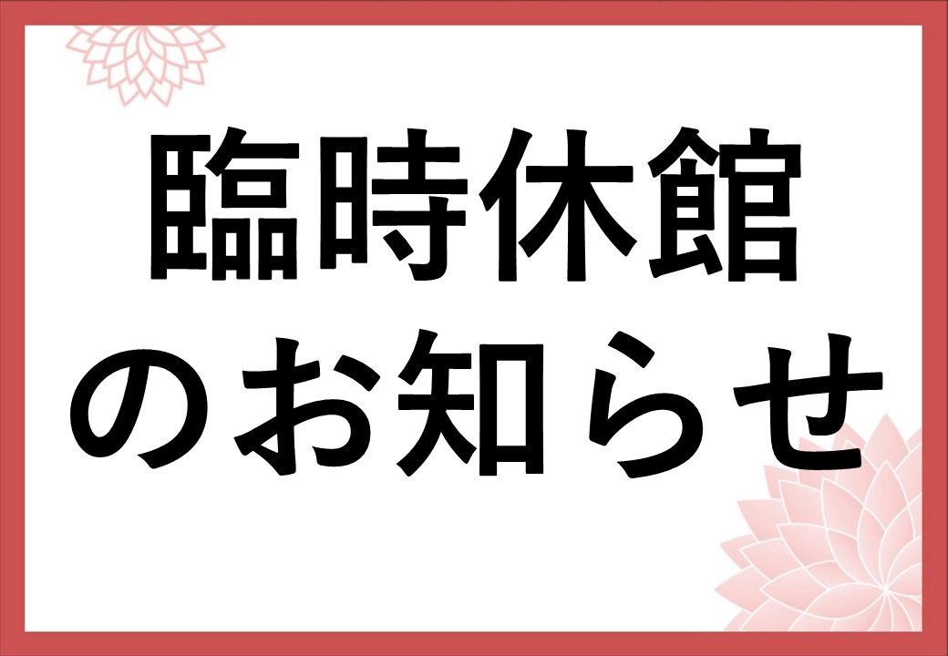 臨時休館のお知らせ
