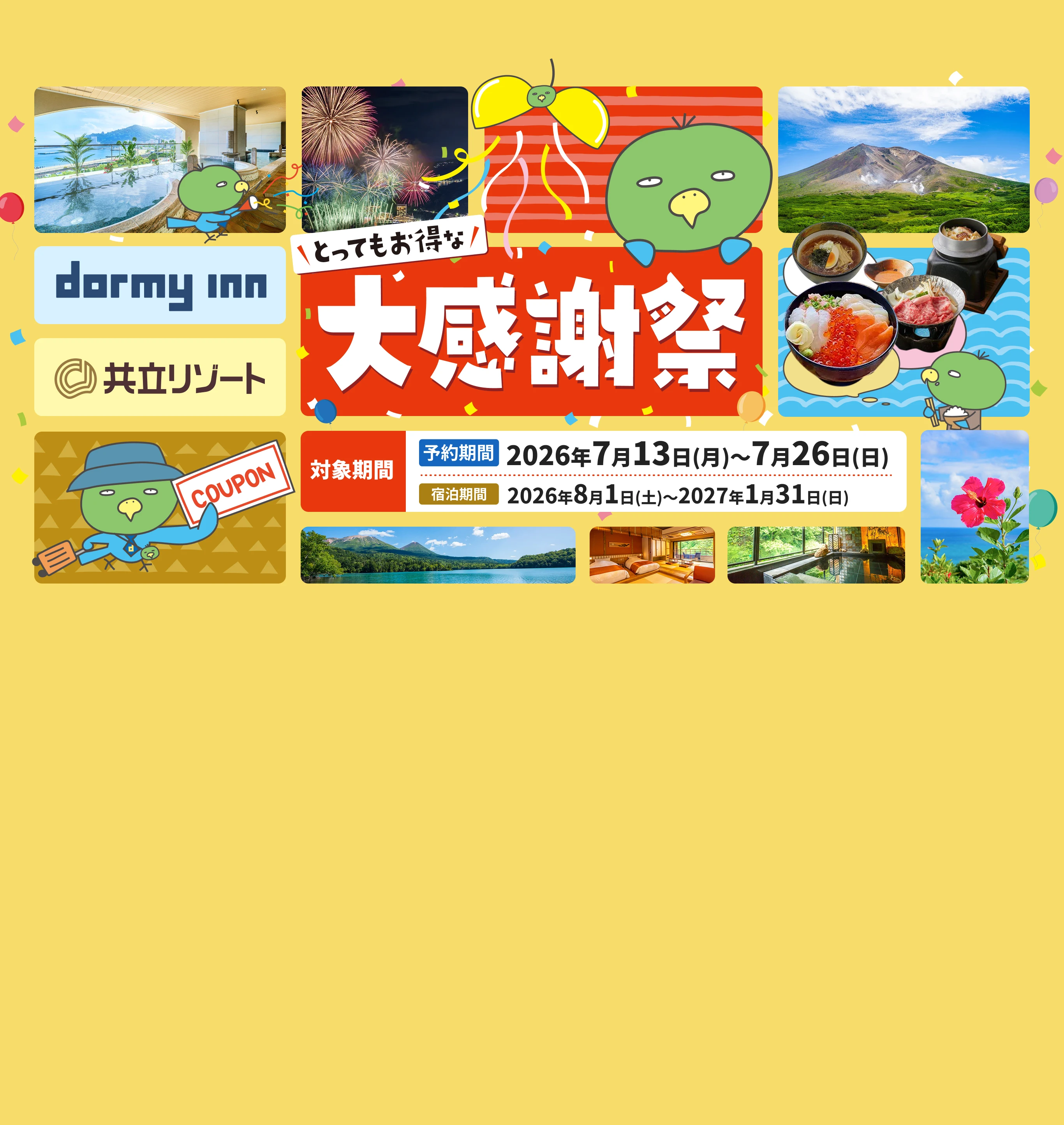 無料宿泊券が100名様に当たる!! 夏の大感謝祭