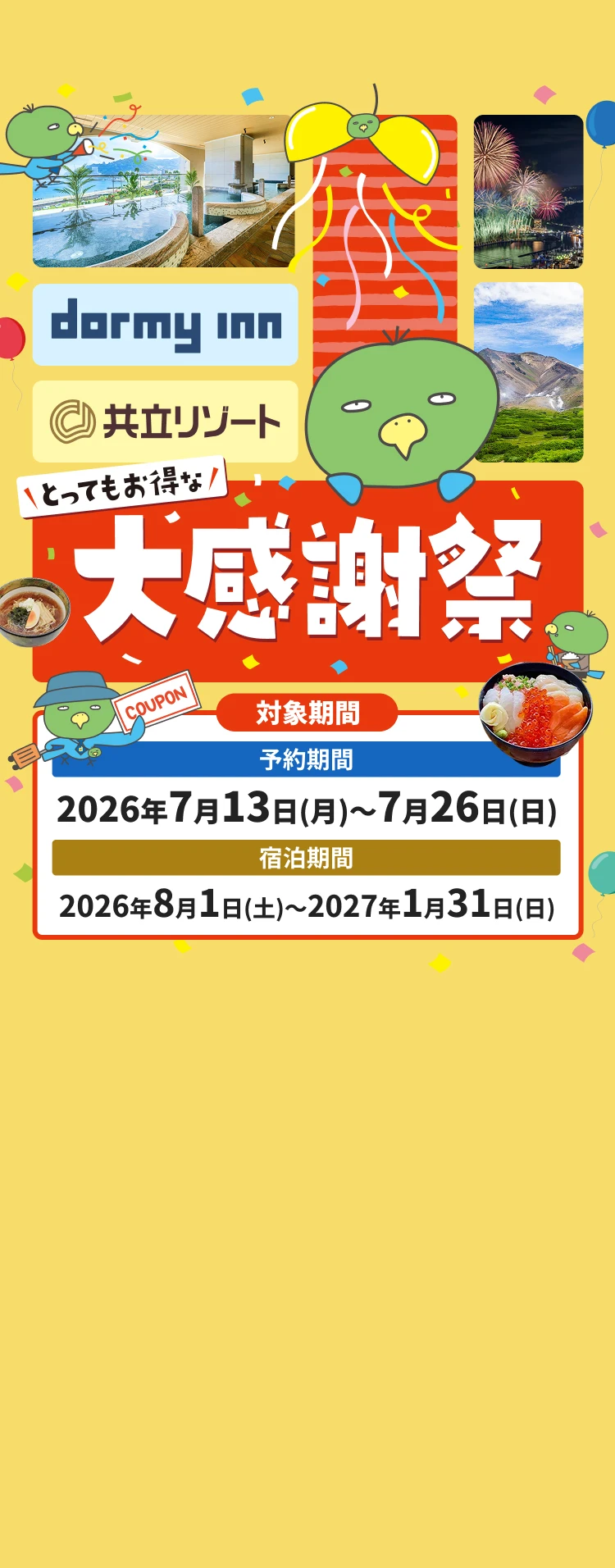 無料宿泊券が100名様に当たる!! 夏の大感謝祭