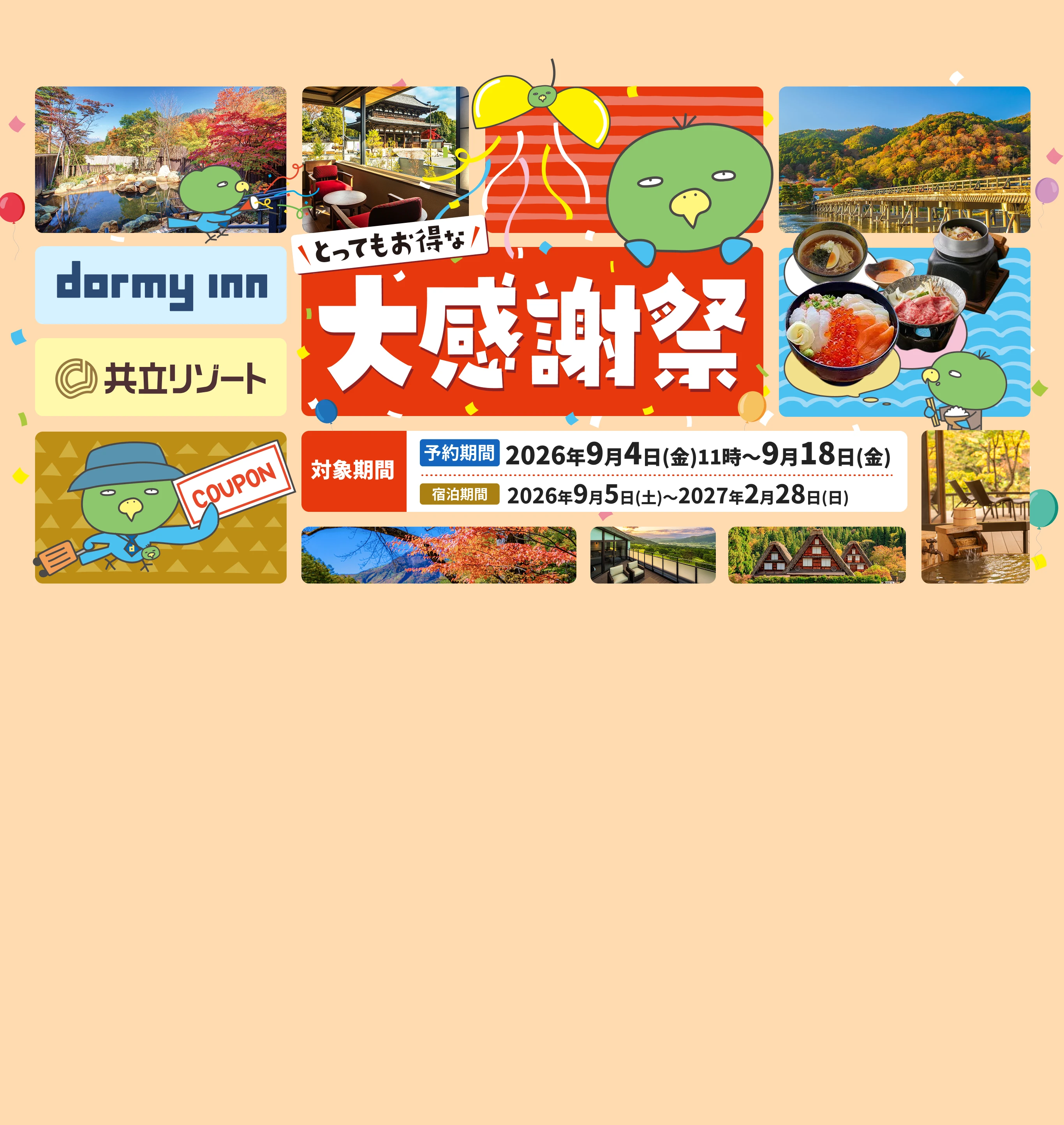 無料宿泊券が100名様に当たる!! 夏の大感謝祭