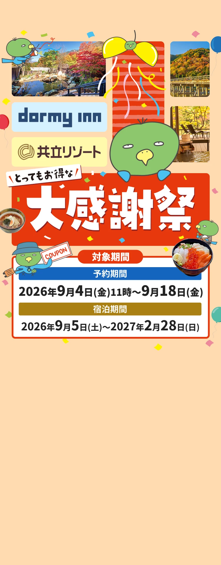 無料宿泊券が100名様に当たる!! 夏の大感謝祭