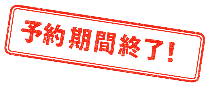 予約期間終了!