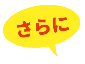 さらに