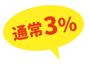 通常3%