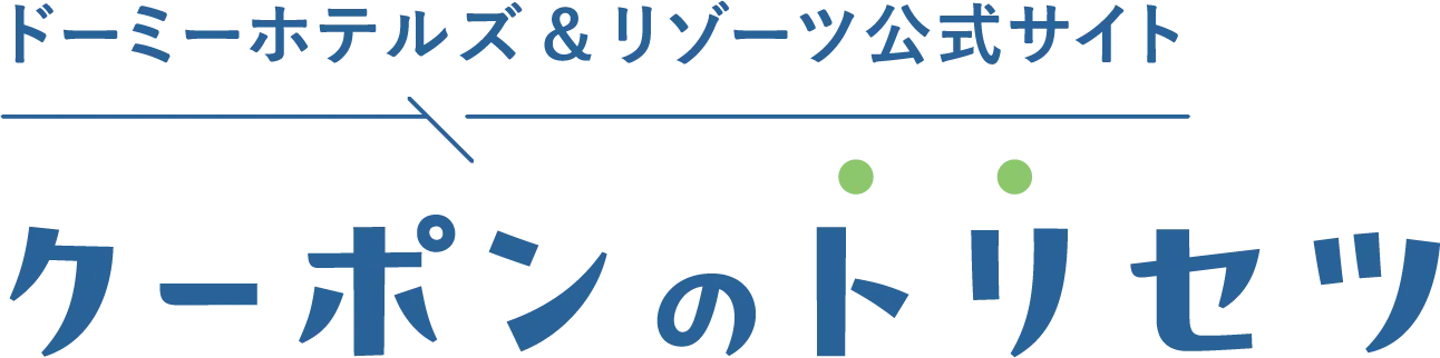 ドーミーホテルズ＆リゾーツ公式サイト クーポンのトリセツ