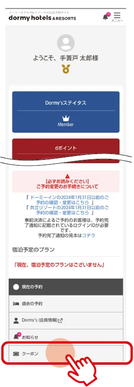 クーポンページから選ぶ