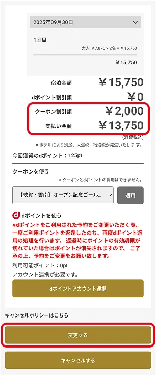クーポン割引額を確認する