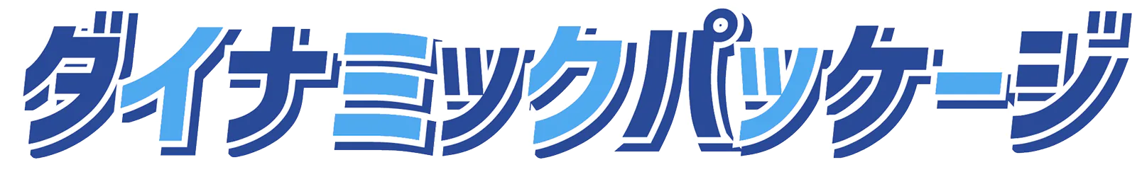 ダイナミックパッケージ