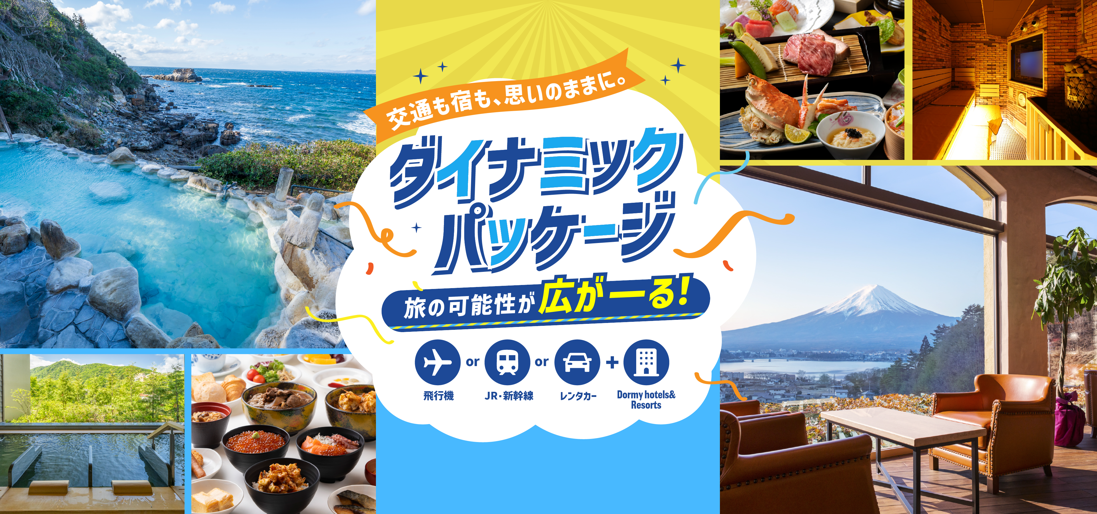 共立ダイナミックパッケージ 交通も宿も、思いのままに。旅の可能性が広ーがる！飛行機orJR・新幹線orレンタカー+全国の共立グループホテル