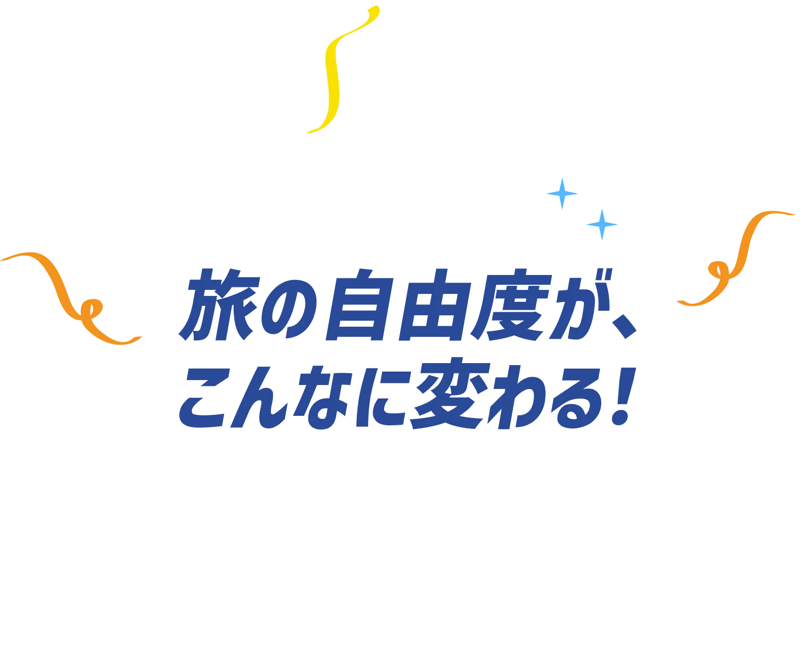 ダイナミックパッケージのポイント
