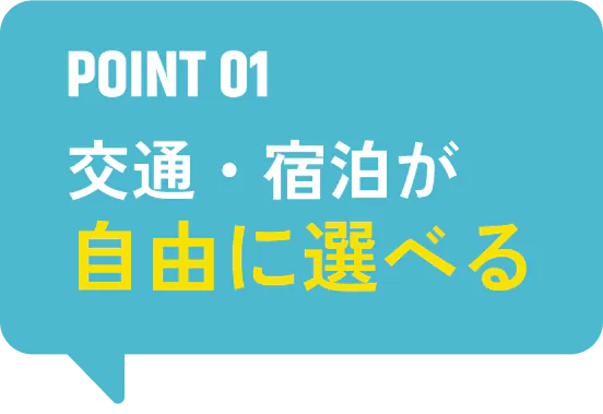 POINT 01 交通・宿泊が自由に選べる