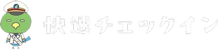 「Dormy’s」公式アプリ快速チェックイン