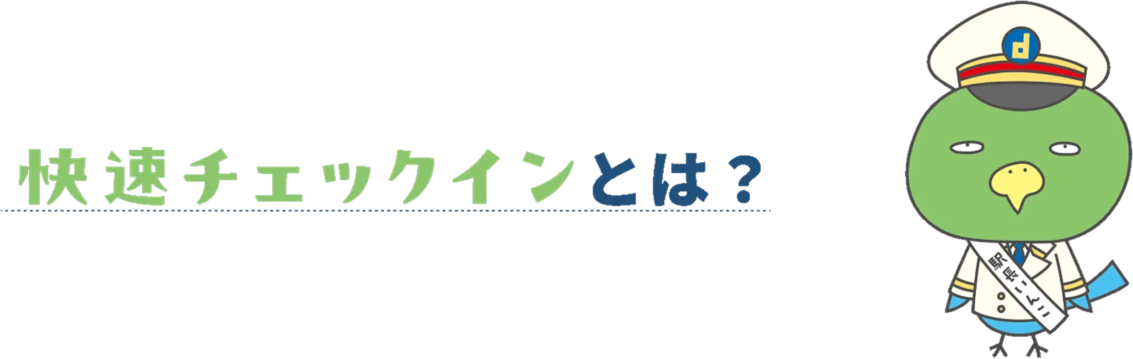 Dormy's 快速チェックインとは？