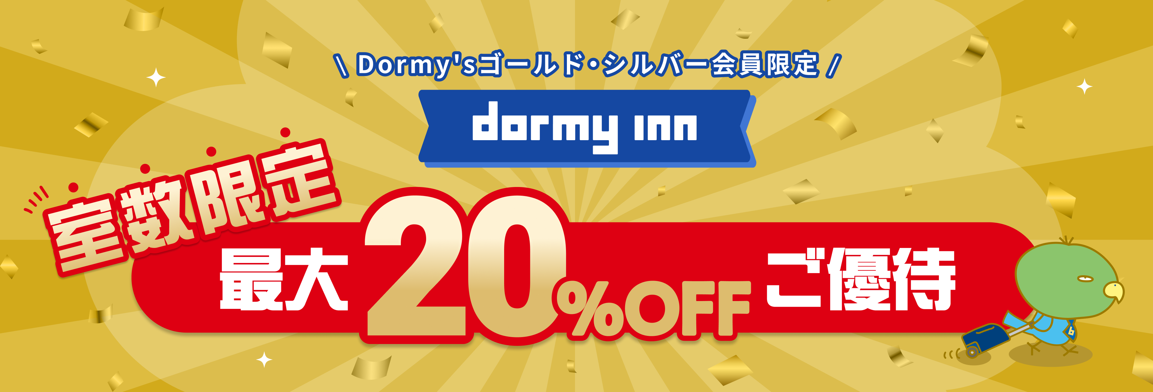 FAN大還元！キャンペーン　〜チェーン100棟達成記念特別プラン〜　スタンダード料金より20％OFF