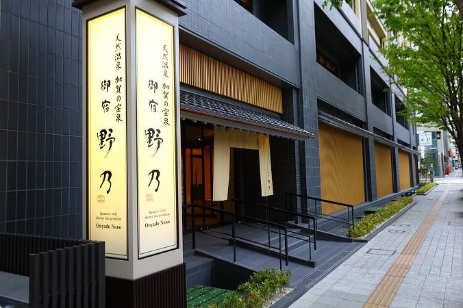 御宿 野乃金沢