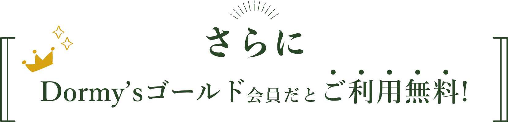さらにDormy'sゴールド会員だとご利用無料
