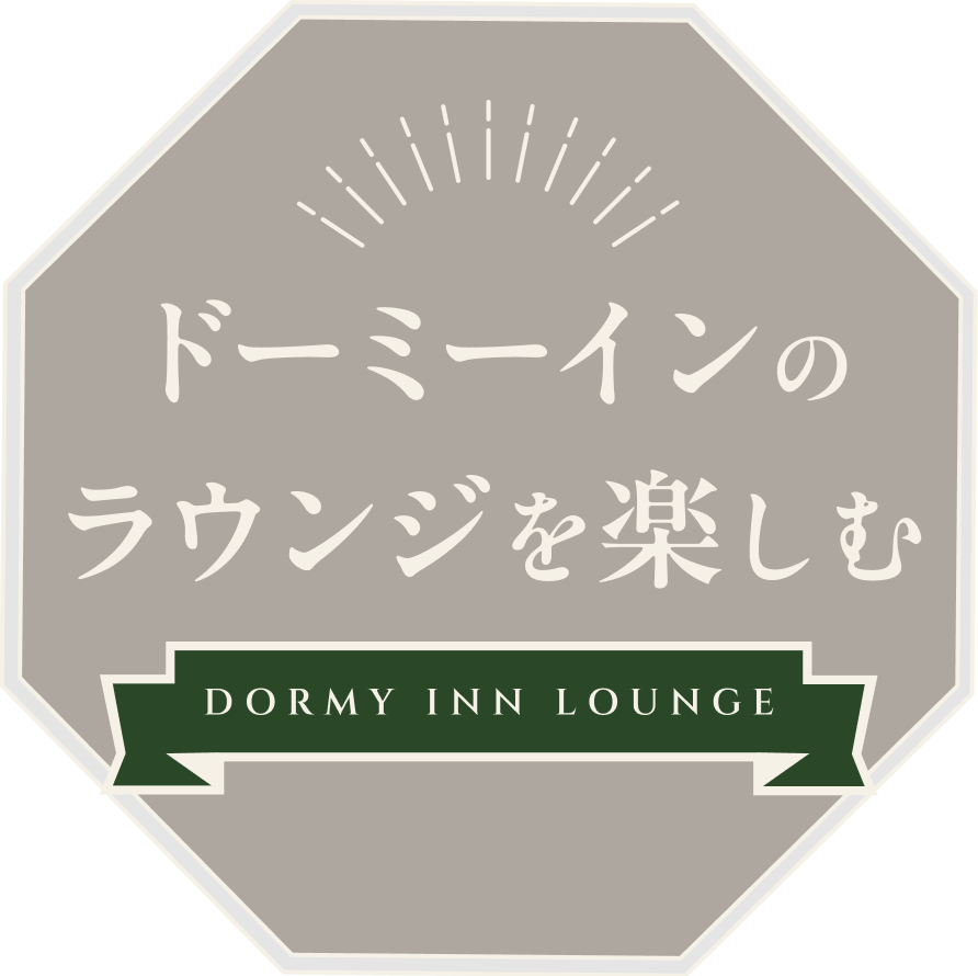 ドーミーインのラウンジを楽しむ