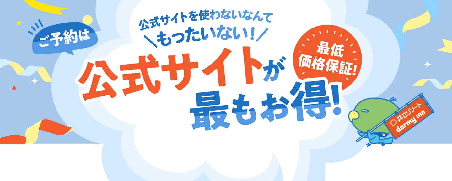 ご予約はそう聞きサイトが最もお得