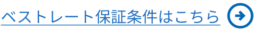 ベストレート保証条件はこちら