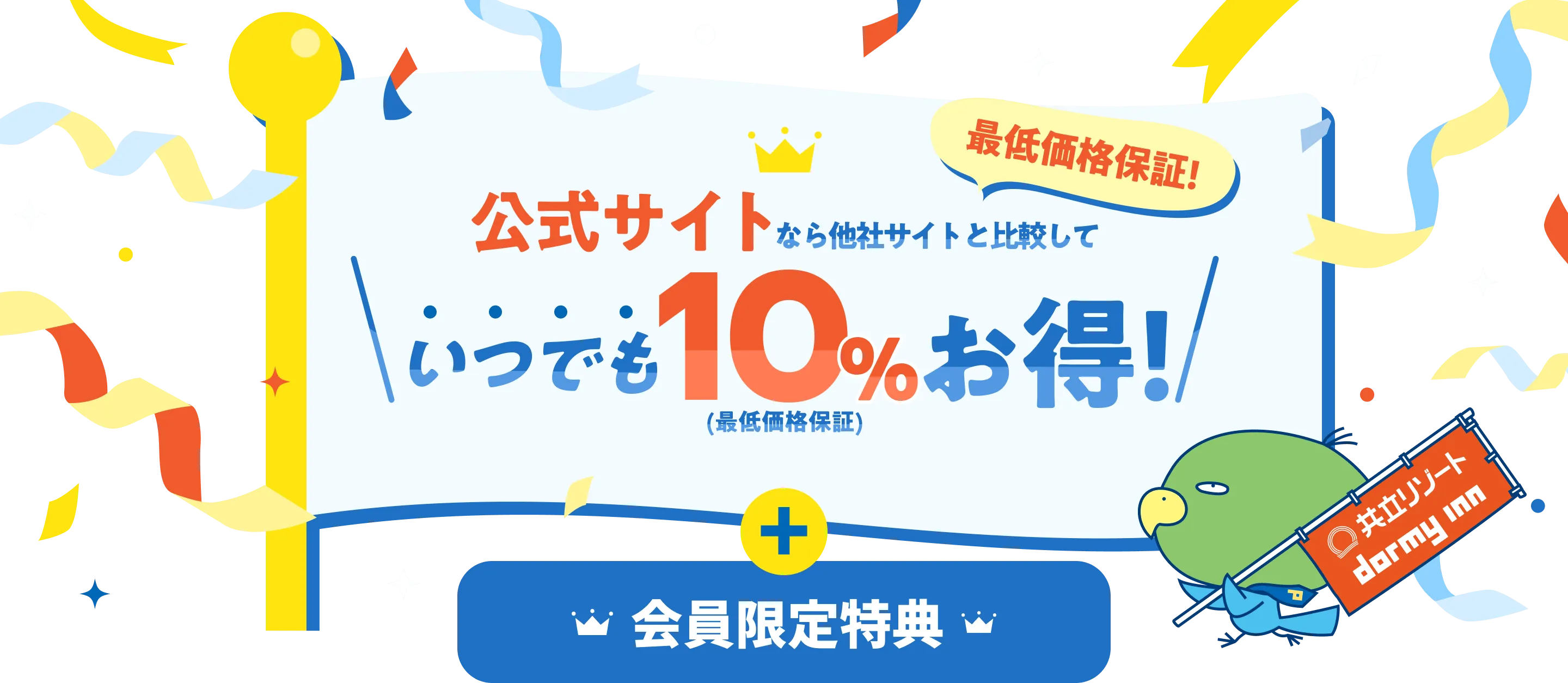 公式サイトなら他社サイトと比較していつでも10%お得！ + 会員限定特典