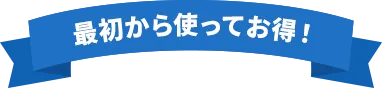 最初から使ってお得！
