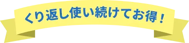 くり返し使い続けてお得