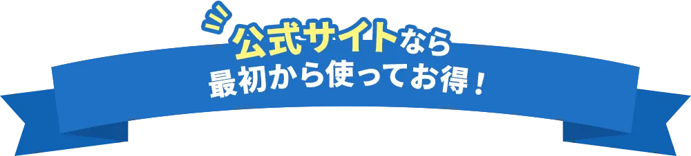 公式サイトなら最初から使ってお得