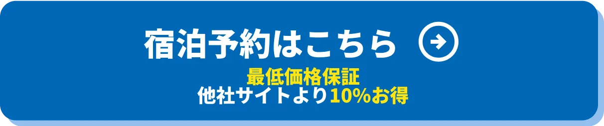 宿泊予約はこちら 最低価格保証他社サイトより10%お得