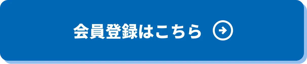 会員登録はこちら