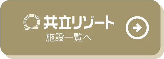 共立リゾート 施設一覧へ