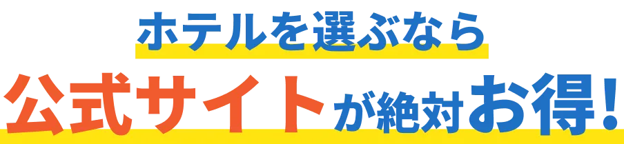 ホテルを選ぶなら公式サイトが絶対お得!