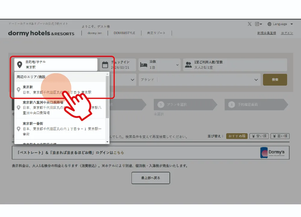 02-2　東京駅の近くのドーミーホテルズ＆リゾーツを探したい 2