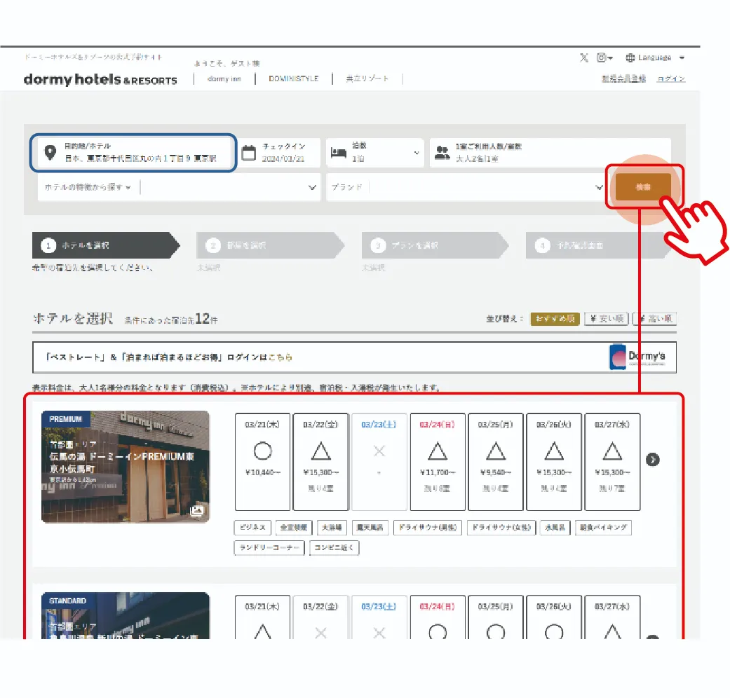 03-3　東京駅の近くのドーミーホテルズ＆リゾーツを探したい 3