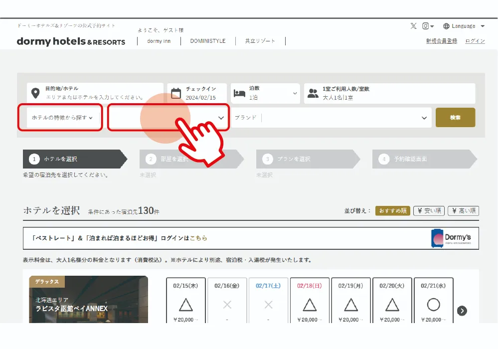 03-1　ホテルの特徴から探す ❶