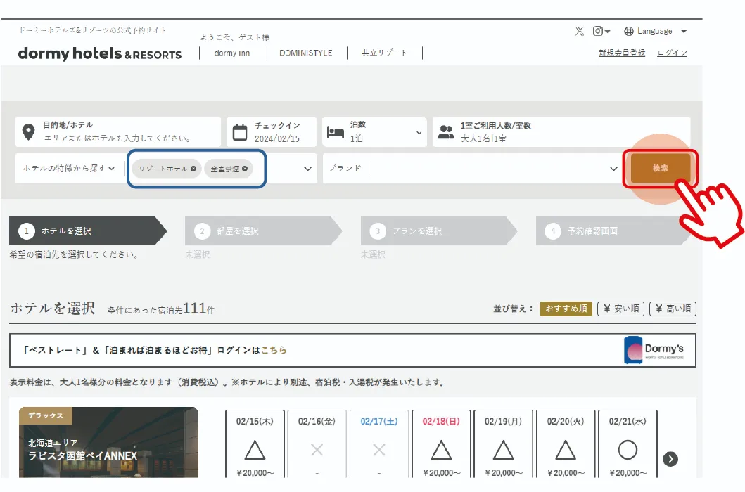 03-1　ホテルの特徴から探す ❸