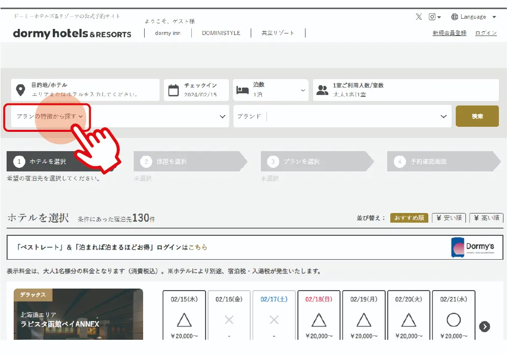 03-3　宿泊プランの特徴から探す ❶