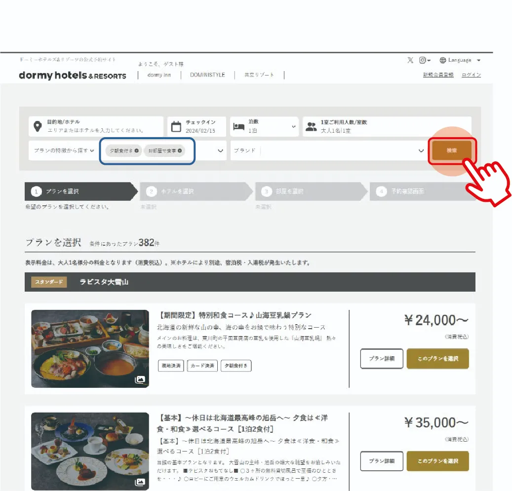 03-3　宿泊プランの特徴から探す ❸