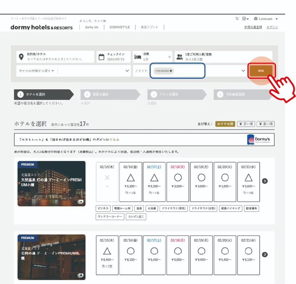 例  ドーミーインPREMIUMに泊まりたい 3