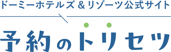 ドーミーホテルズ＆リゾーツ公式サイト 予約のトリセツ