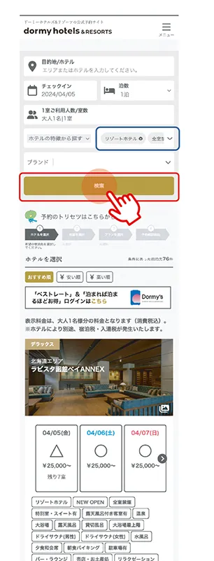 03-1　ホテルの特徴から探す ❸